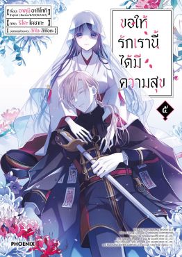 (มังงะ) ขอให้รักเรานี้ได้มีความสุข เล่ม 5