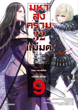 (มังงะ) มหาสงคราม 32 แม่มด เล่ม 9