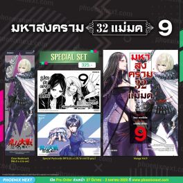 (มังงะ) Special Set มหาสงคราม 32 แม่มด เล่ม 9