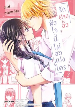(มังงะ) รักต่างขั้ว หัวใจนี้ไม่ขอแบ่งใคร เล่ม 3