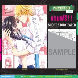 (มังงะ) รักต่างขั้ว หัวใจนี้ไม่ขอแบ่งใคร เล่ม 3 [แถมฟรี! SS Paper]
