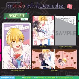 (มังงะ) Special Set รักต่างขั้ว หัวใจนี้ไม่ขอแบ่งใคร เล่ม 3