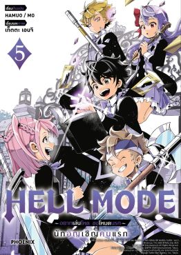 (มังงะ) HELL MODE อยากเล่นโหด ขอโหมดนรก เล่ม 5
