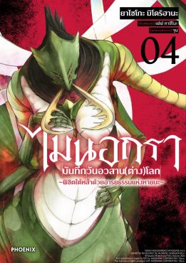 (มังงะ) ไมนอกรา บันทึกวันอวสาน(ต่าง)โลก เล่ม 4