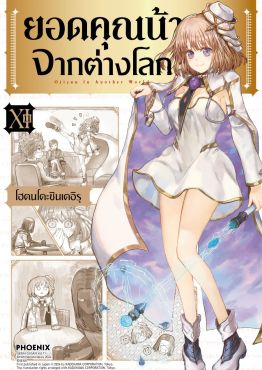 (มังงะ) ยอดคุณน้าจากต่างโลก เล่ม 11