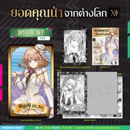 (มังงะ) Special Set ยอดคุณน้าจากต่างโลก เล่ม 11