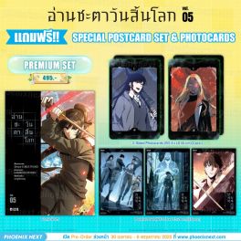 (มังงะ) อ่านชะตาวันสิ้นโลก เล่ม 5 [แถมฟรี! Premium]