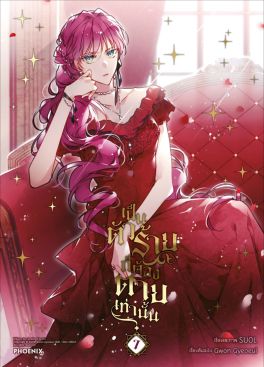 (มังงะ) เป็นตัวร้ายก็ต้องตายเท่านั้น เล่ม 7