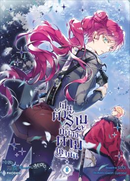 (มังงะ) เป็นตัวร้ายก็ต้องตายเท่านั้น เล่ม 8