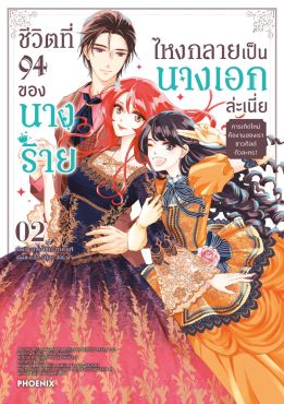 (มังงะ) ชีวิตที่ 94 ของนางร้าย ไหงกลายเป็นนางเอกล่ะเนี่ย เล่ม 2