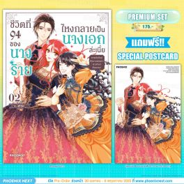 (มังงะ) ชีวิตที่ 94 ของนางร้าย ไหงกลายเป็นนางเอกล่ะเนี่ย เล่ม 2 [แถมฟรี! Postcard]