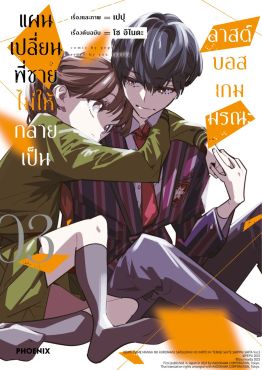 (มังงะ) แผนเปลี่ยนพี่ชายไม่ให้กลายเป็นลาสต์บอสเกมมรณะ เล่ม 3