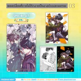 (มังงะ) Special Set แผนเปลี่ยนพี่ชายไม่ให้กลายเป็นลาสต์บอสเกมมรณะ เล่ม 3