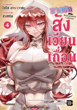 (มังงะ) ทาสรักสังเวียนเถื่อน เล่ม 4