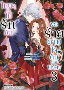 (มังงะ) ไหนๆจะไม่รักกัน ขอร้ายตามใจฉันเลยนะคะ เล่ม 3