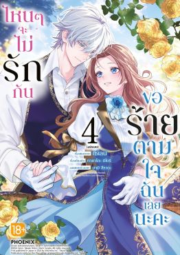 (มังงะ) ไหนๆจะไม่รักกัน ขอร้ายตามใจฉันเลยนะคะ เล่ม 4 (ฉบับจบ)