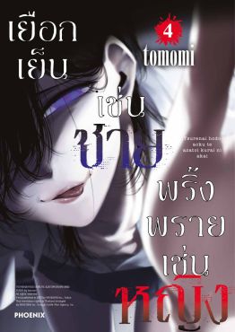 (มังงะ) เยือกเย็นเช่นชาย พริ้งพรายเช่นหญิง เล่ม 4
