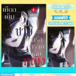 (มังงะ) เยือกเย็นเช่นชาย พริ้งพรายเช่นหญิง เล่ม 4 [แถมฟรี! Postcard]