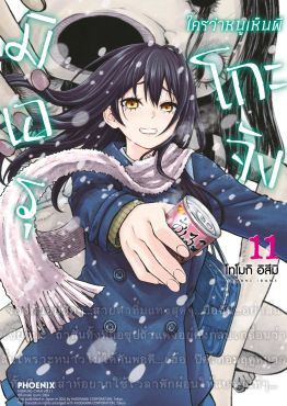 (มังงะ) มิเอรุโกะจัง ใครว่าหนูเห็นผี เล่ม 11