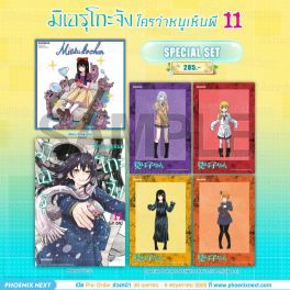 (มังงะ) Special Set มิเอรุโกะจัง ใครว่าหนูเห็นผี เล่ม 11