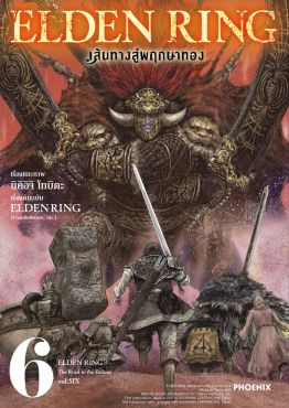 (มังงะ) ELDEN RING เส้นทางสู่พฤกษาทอง เล่ม 6