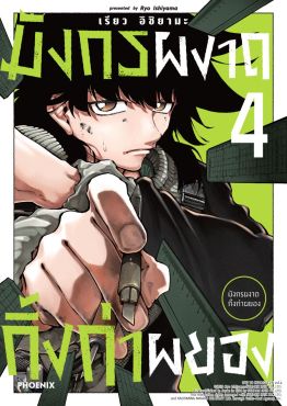 (มังงะ) มังกรผงาด กิ้งก่าผยอง เล่ม 4