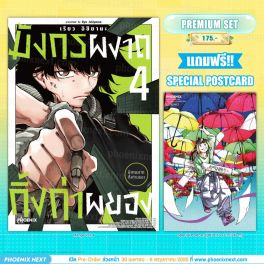 (มังงะ) มังกรผงาด กิ้งก่าผยอง เล่ม 4 [แถมฟรี! Postcard]