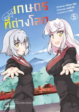 (มังงะ) เกษตรตามใจพี่ที่ต่างโลก เล่ม 5
