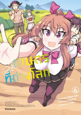 (มังงะ) เกษตรตามใจพี่ที่ต่างโลก เล่ม 6