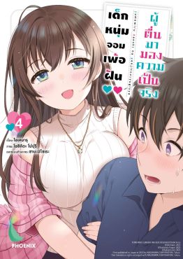 (มังงะ) เด็กหนุ่มจอมเพ้อฝัน ผู้ตื่นมามองความเป็นจริง เล่ม 4