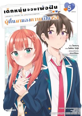(มังงะ) เด็กหนุ่มจอมเพ้อฝัน ผู้ตื่นมามองความเป็นจริง เล่ม 5 (ฉบับจบ)