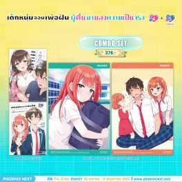 (มังงะ) Combo Set เด็กหนุ่มจอมเพ้อฝัน ผู้ตื่นมามองความเป็นจริง เล่ม 4-5 (ฉบับจบ)
