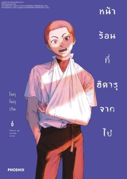 (มังงะ) หน้าร้อนที่ฮิคารุจากไป เล่ม 6