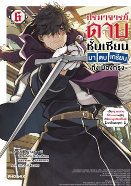 (มังงะ) ปรมาจารย์ดาบชั้นเซียนมาตบเกรียนถึงเมืองกรุง เล่ม 6