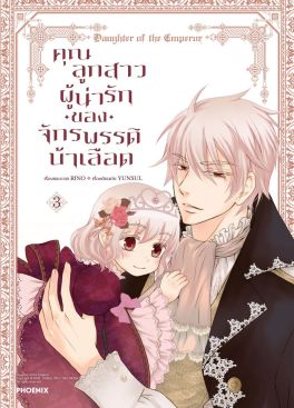 (มังงะ) คุณลูกสาวผู้น่ารักของจักรพรรดิบ้าเลือด เล่ม 3