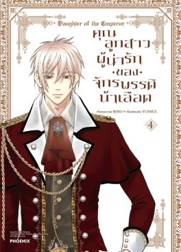 (มังงะ) คุณลูกสาวผู้น่ารักของจักรพรรดิบ้าเลือด เล่ม 4