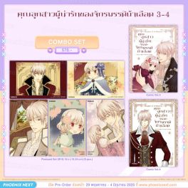 (มังงะ) Combo Set คุณลูกสาวผู้น่ารักของจักรพรรดิบ้าเลือด เล่ม 3-4