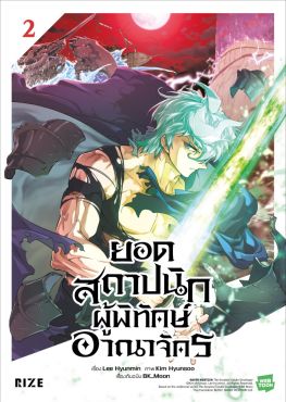 (มังงะ) ยอดสถาปนิกผู้พิทักษ์อาณาจักร เล่ม 2