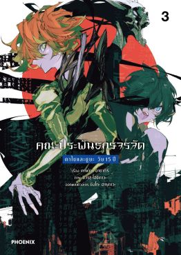 (มังงะ) คณะประพันธกรจรจัด ดาไซและชูยะ วัย 15 ปี เล่ม 3