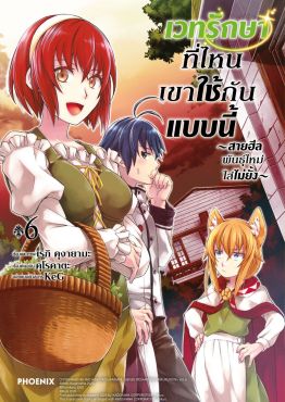 (มังงะ) เวทรักษาที่ไหนเขาใช้กันแบบนี้ เล่ม 6