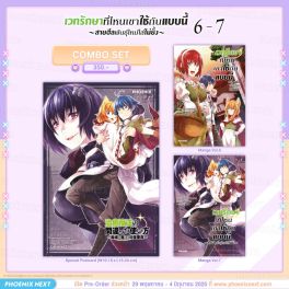 (มังงะ) Combo Set เวทรักษาที่ไหนเขาใช้กันแบบนี้ เล่ม 6-7