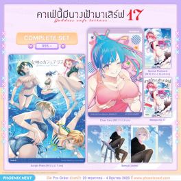 (มังงะ) Complete Set คาเฟ่นี้มีนางฟ้ามาเสิร์ฟ เล่ม 17