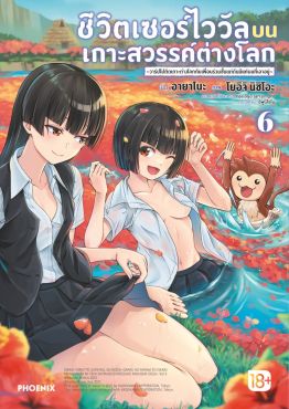 (มังงะ) ชีวิตเซอร์ไววัลบนเกาะสวรรค์ต่างโลก เล่ม 6