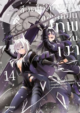 (มังงะ) ชีวิตไม่ต้องเด่น ขอแค่เป็นเทพในเงา เล่ม 14