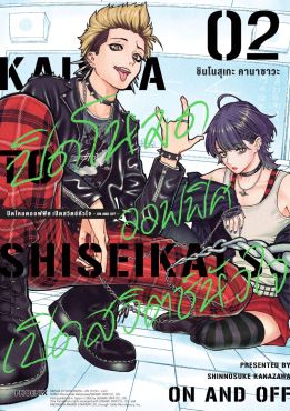 (มังงะ) ปิดโหมดออฟฟิศ เปิดสวิตช์หัวใจ -ON AND OFF- เล่ม 2