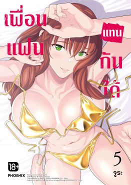 (มังงะ) เพื่อนแฟนแทนกันได้ เล่ม 5