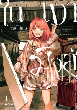 (มังงะ) ในเงามิวส์ เล่ม 1