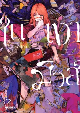 (มังงะ) ในเงามิวส์ เล่ม 2