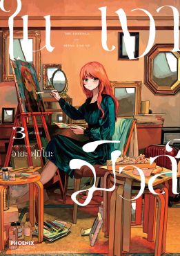 (มังงะ) ในเงามิวส์ เล่ม 3 (ฉบับจบ)