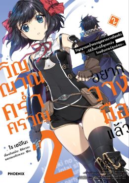 (มังงะ) วิญญาณคร่ำครวญอยากวางมือแล้ว เล่ม 2